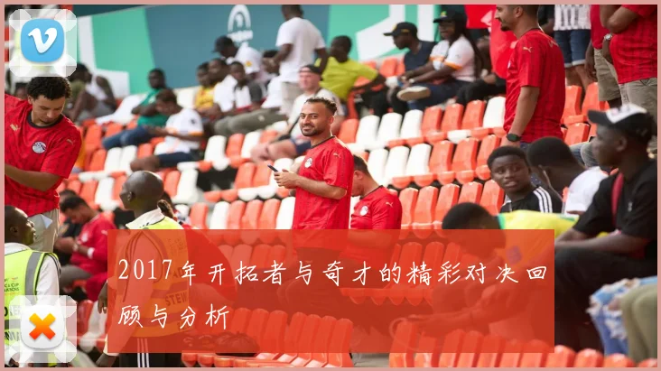 2017年开拓者与奇才的精彩对决回顾与分析