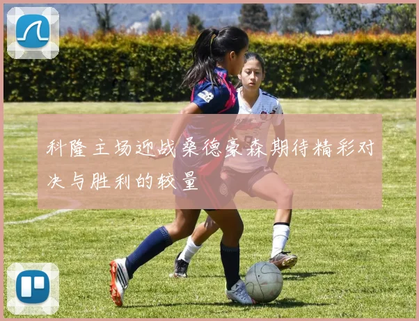 科隆主场迎战桑德豪森期待精彩对决与胜利的较量