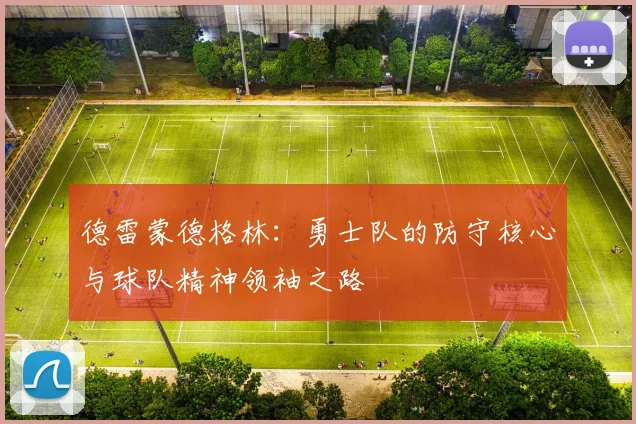 德雷蒙德格林：勇士队的防守核心与球队精神领袖之路